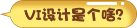 VI设计是个啥？