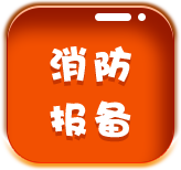 消防报备