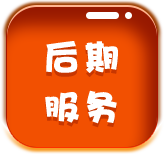 后期服务
